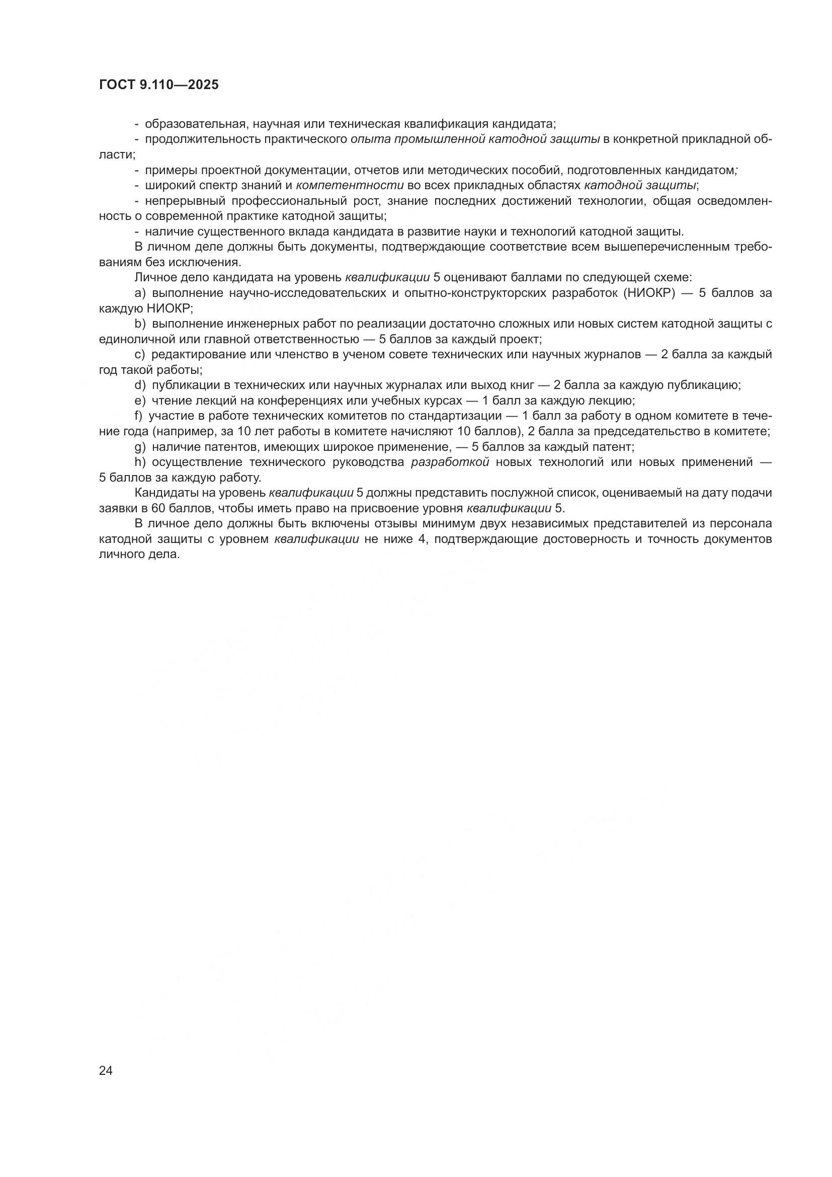 ГОСТ 9.110-2025, страница 30