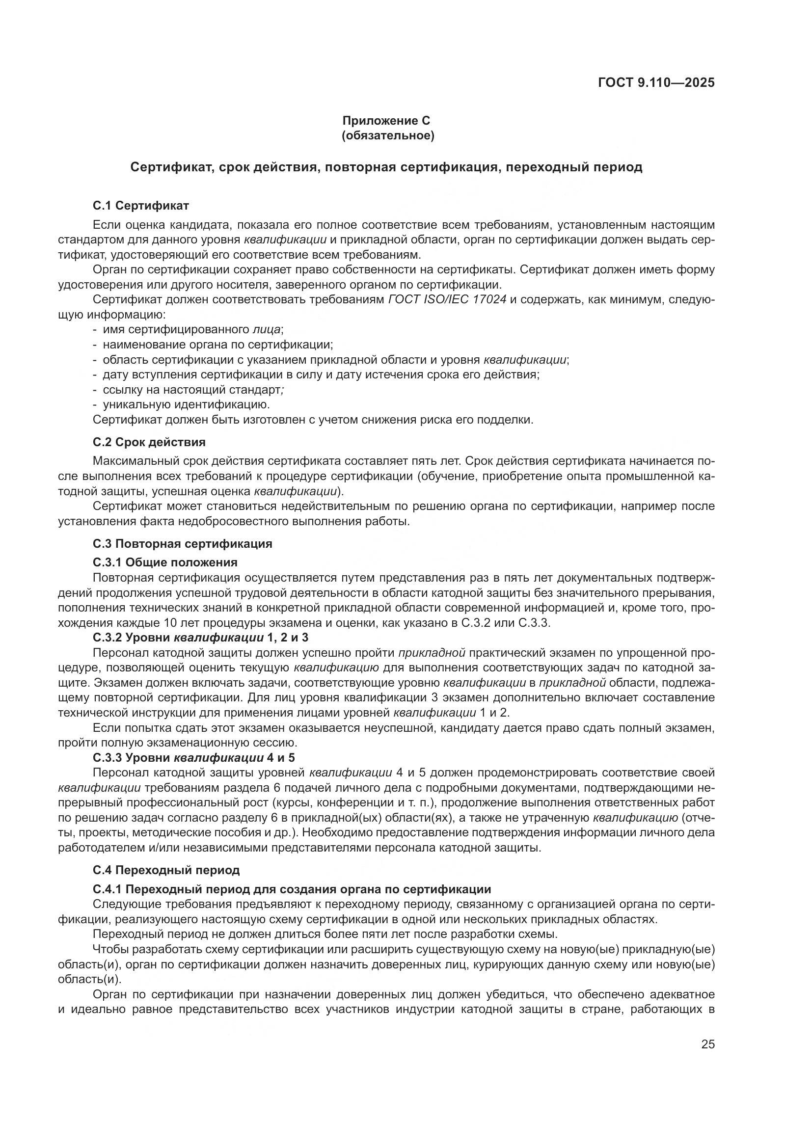 ГОСТ 9.110-2025, страница 31