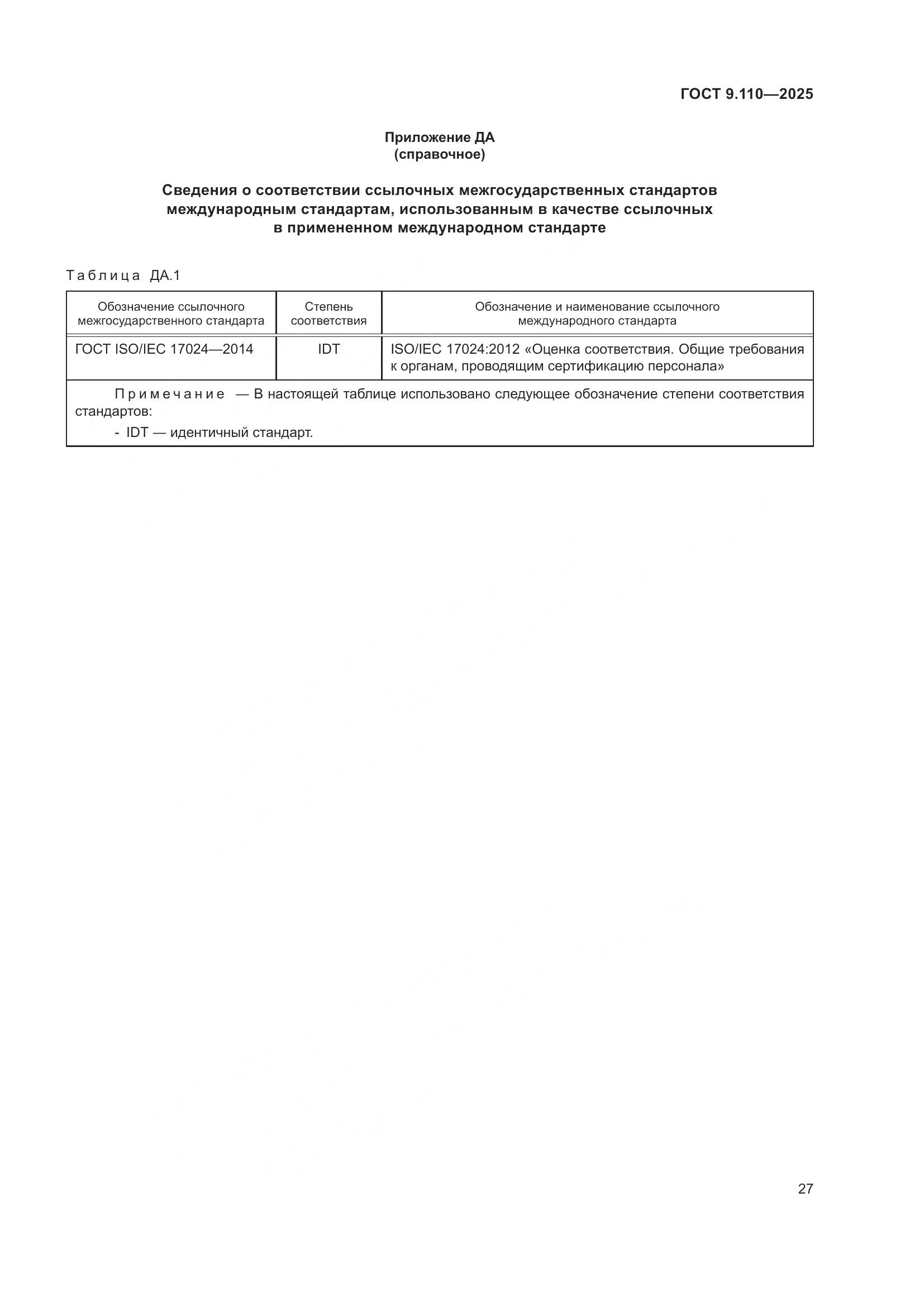 ГОСТ 9.110-2025, страница 33