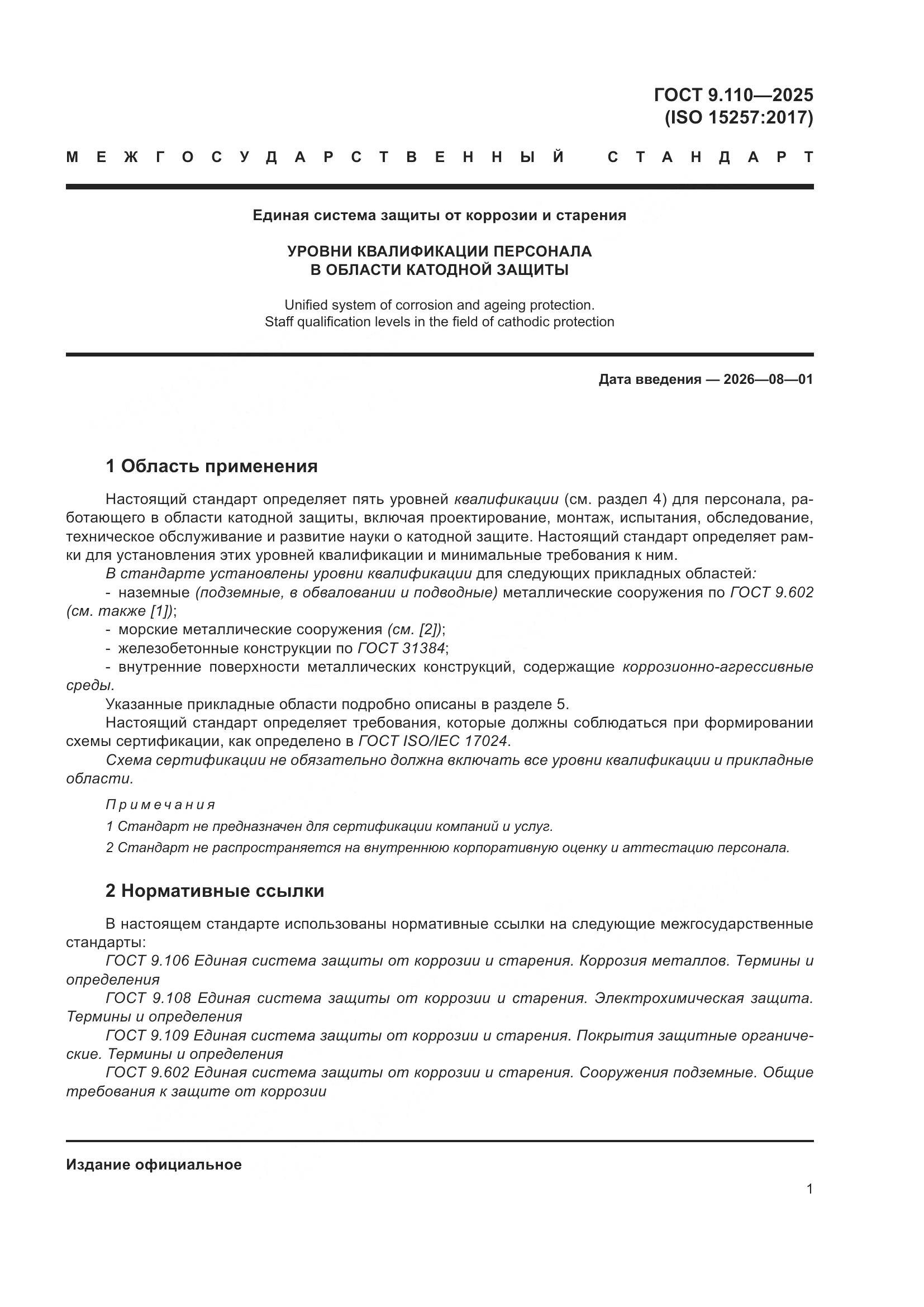 ГОСТ 9.110-2025, страница 7