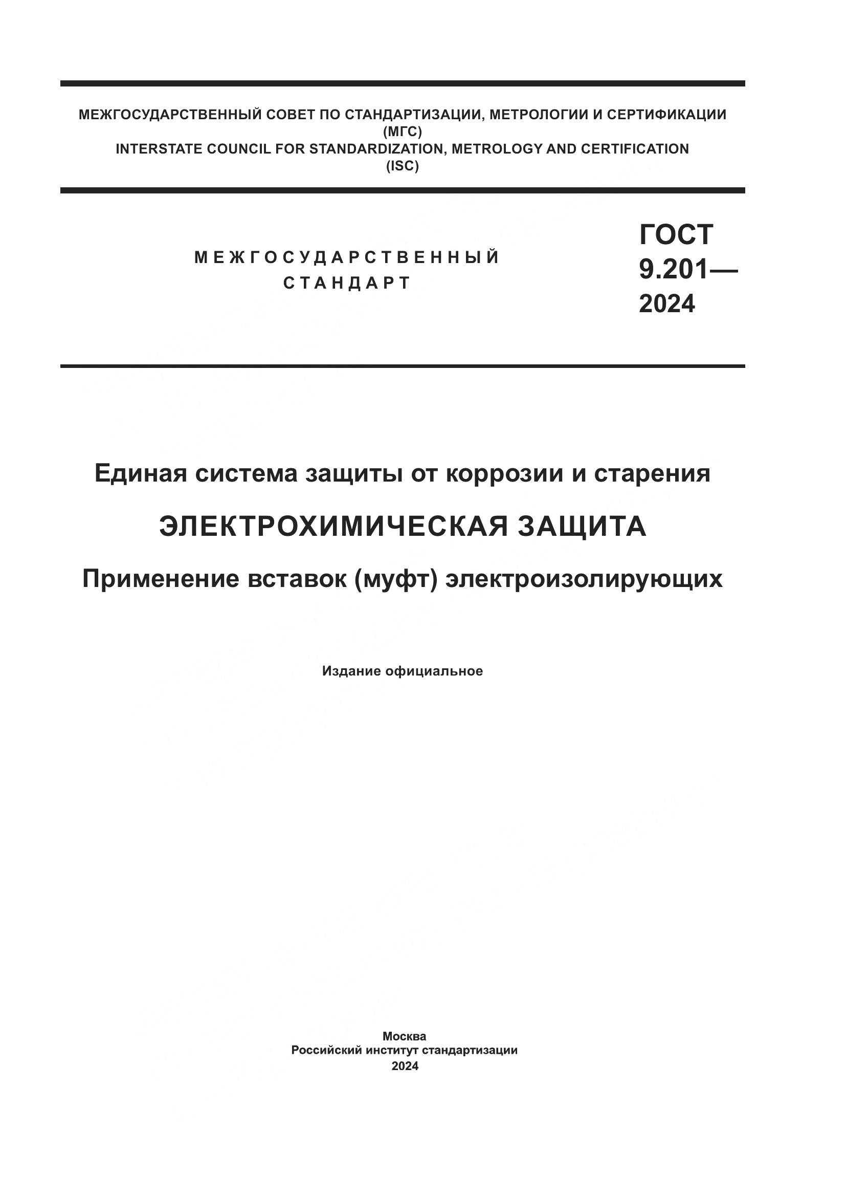 ГОСТ 9.201-2024, страница 1
