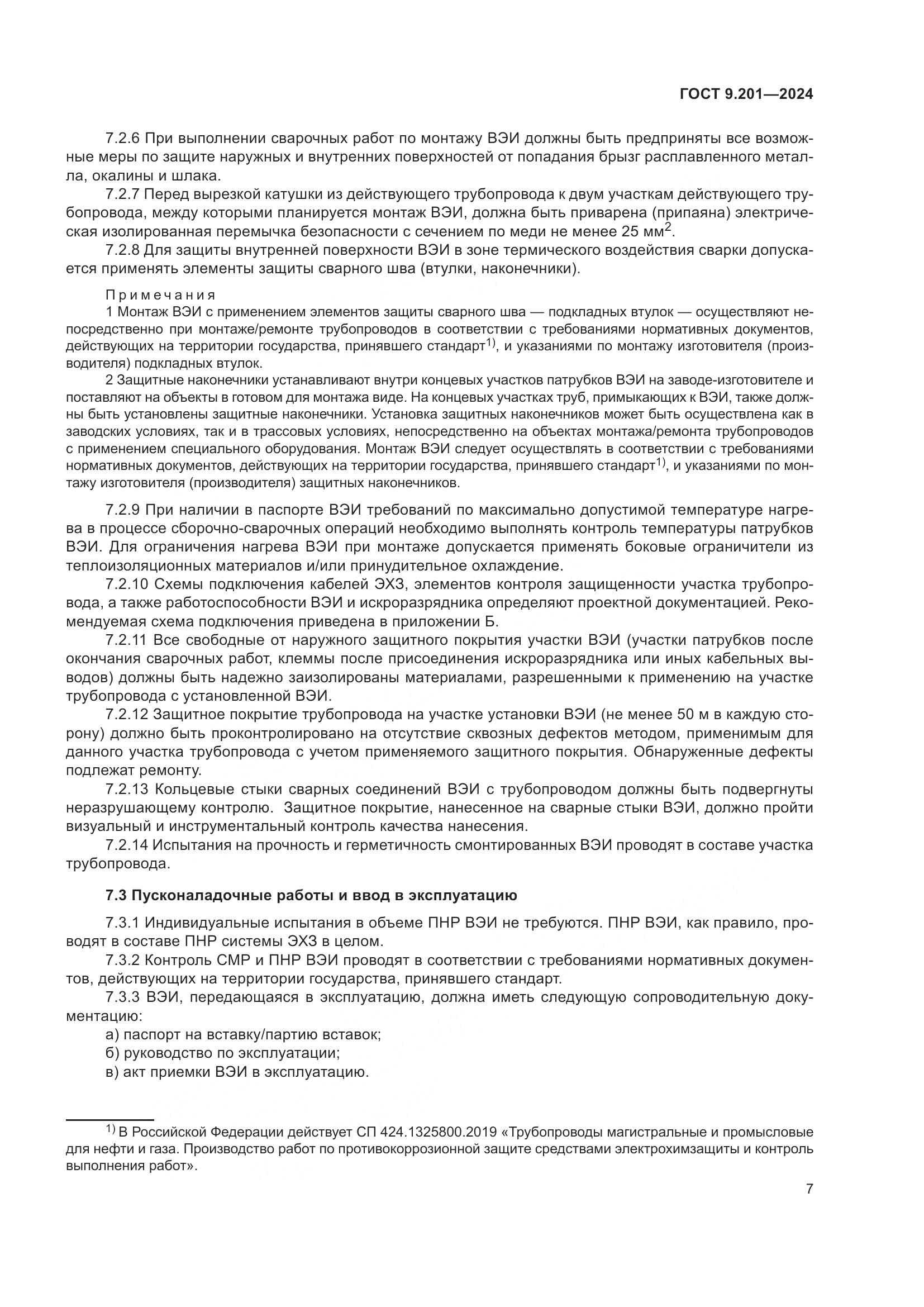 ГОСТ 9.201-2024, страница 11