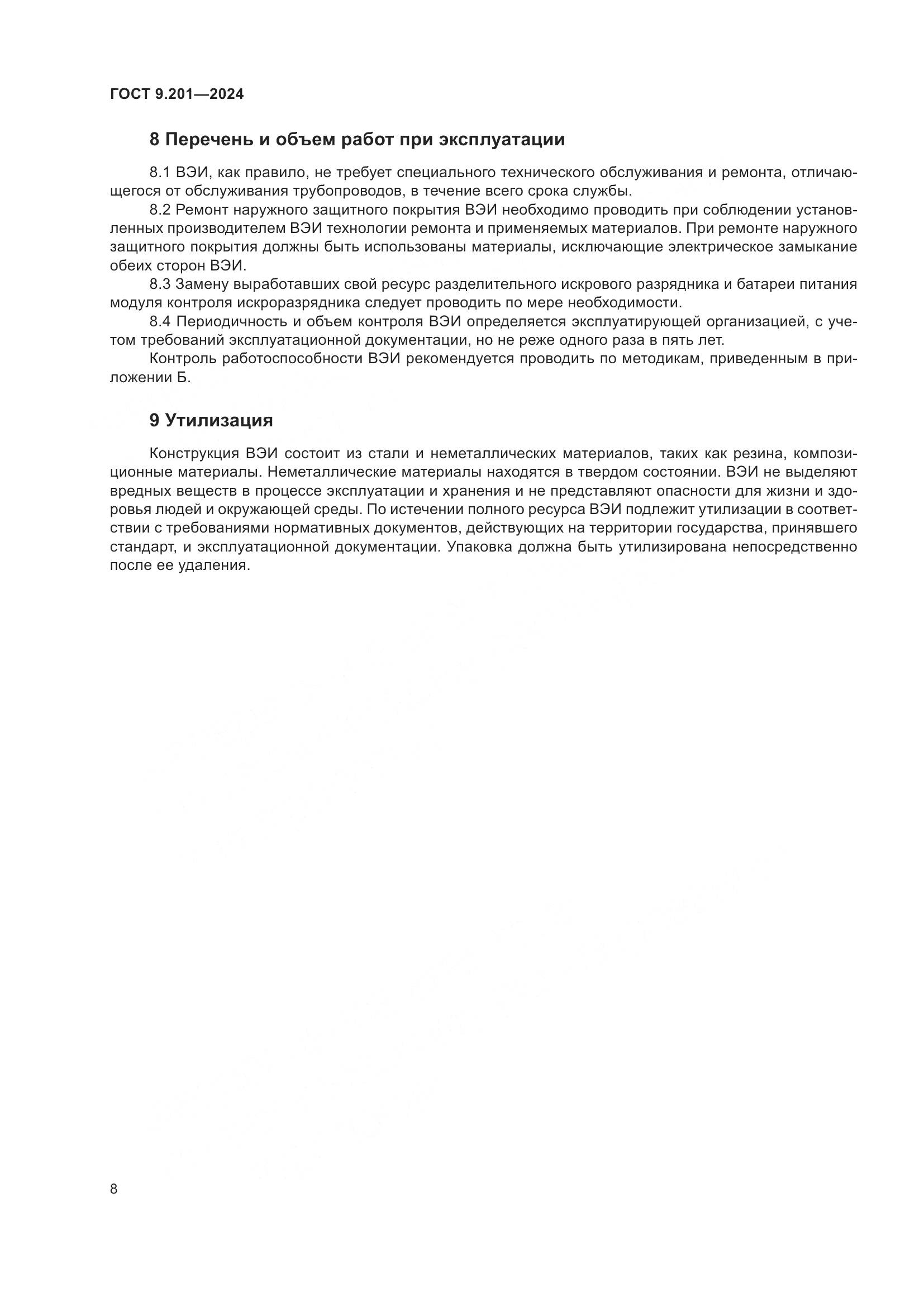 ГОСТ 9.201-2024, страница 12
