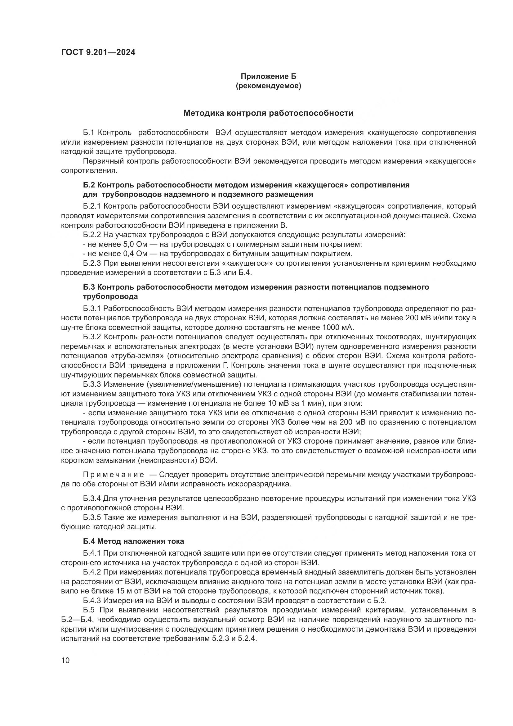 ГОСТ 9.201-2024, страница 14