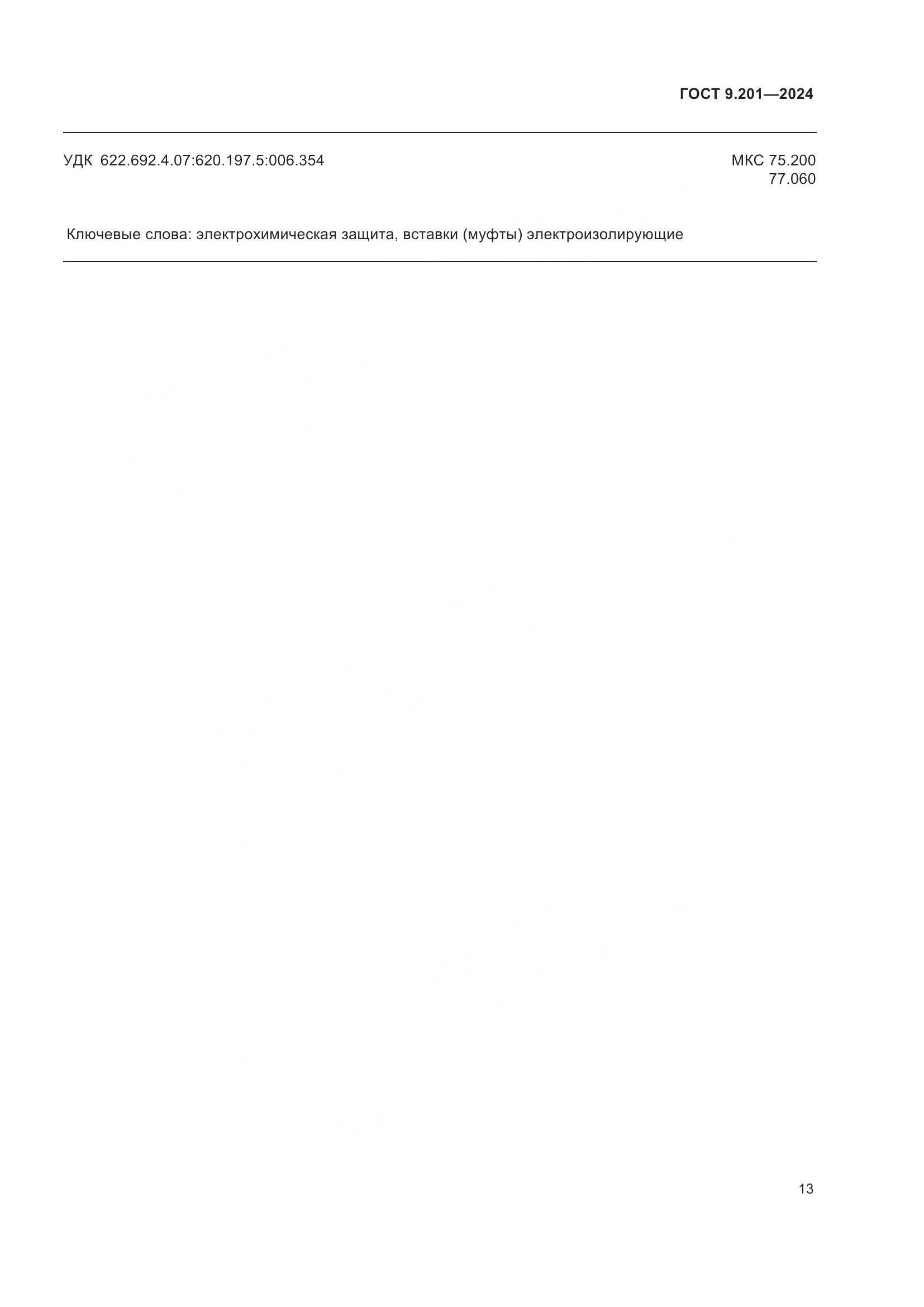 ГОСТ 9.201-2024, страница 17