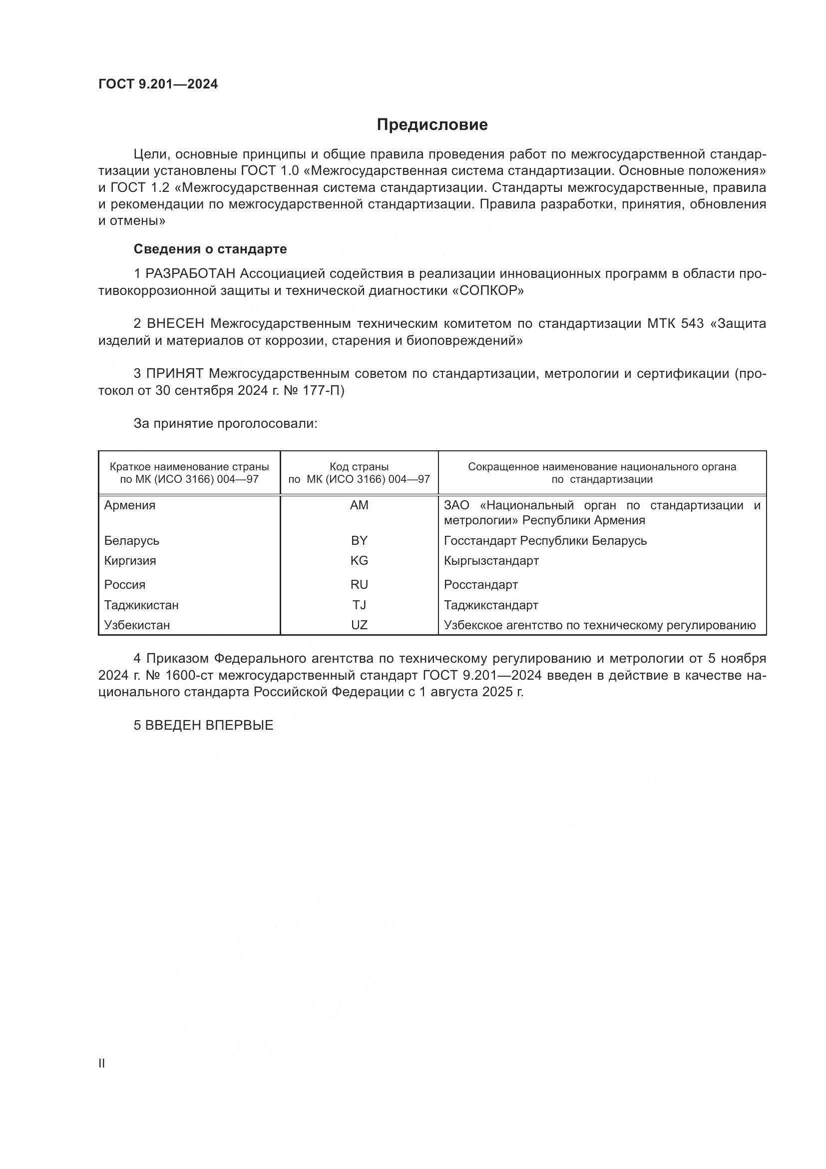 ГОСТ 9.201-2024, страница 2