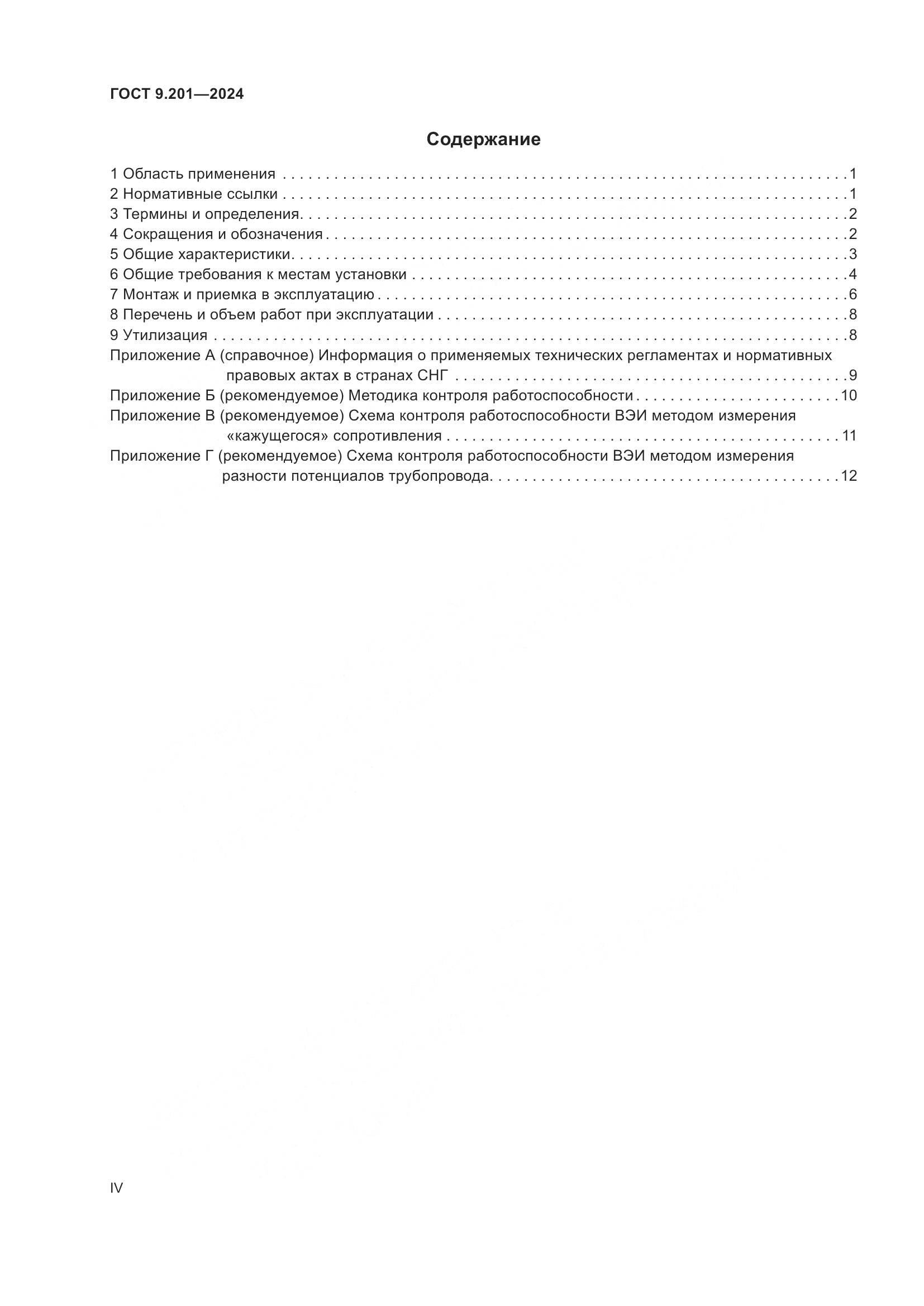 ГОСТ 9.201-2024, страница 4