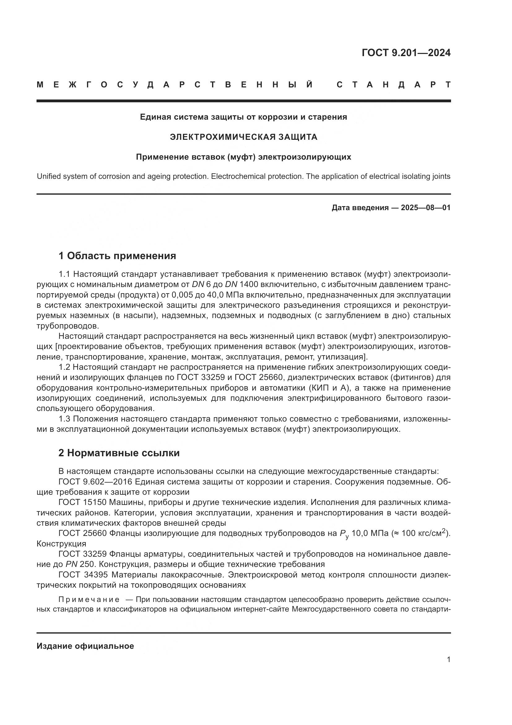ГОСТ 9.201-2024, страница 5
