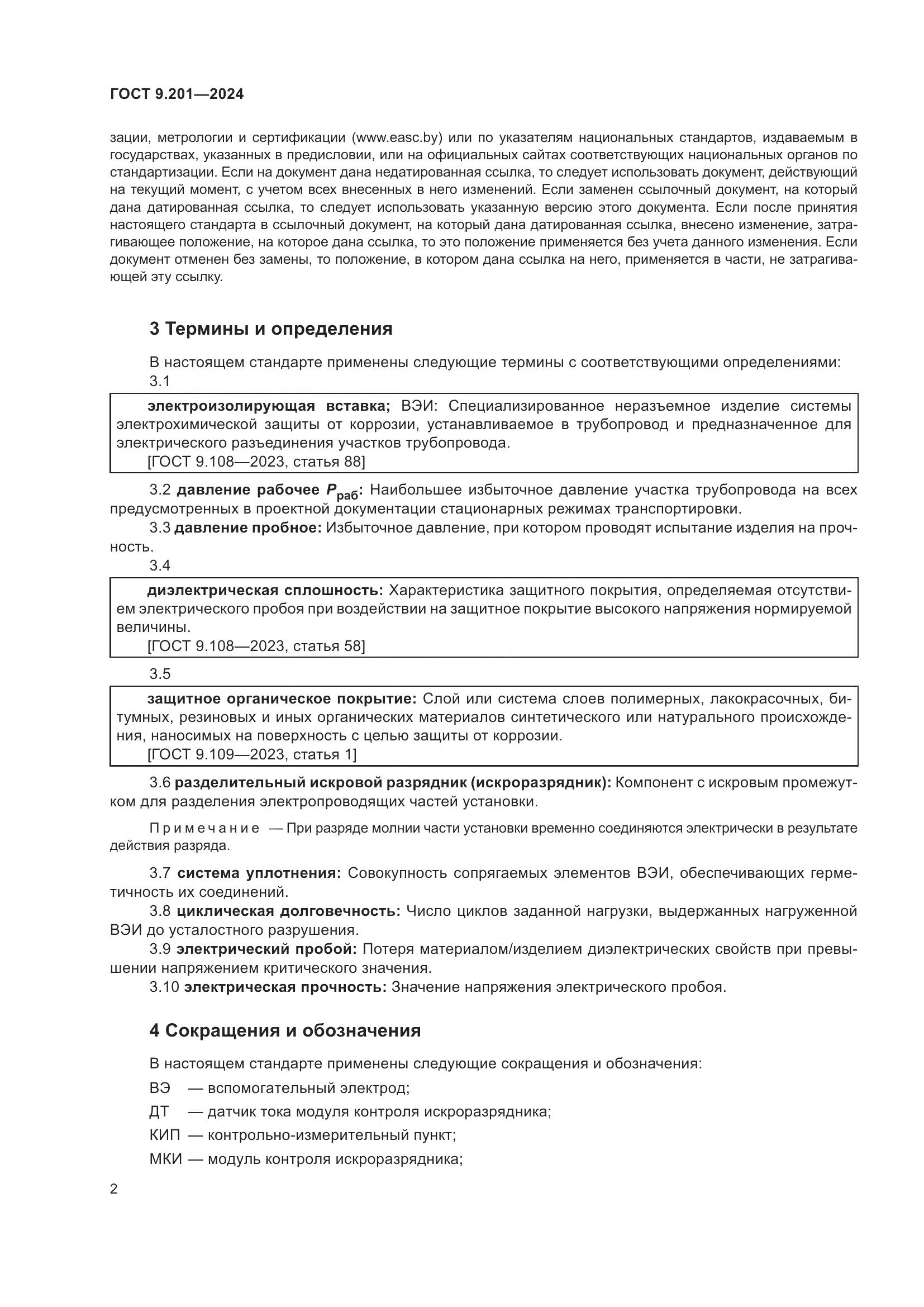 ГОСТ 9.201-2024, страница 6