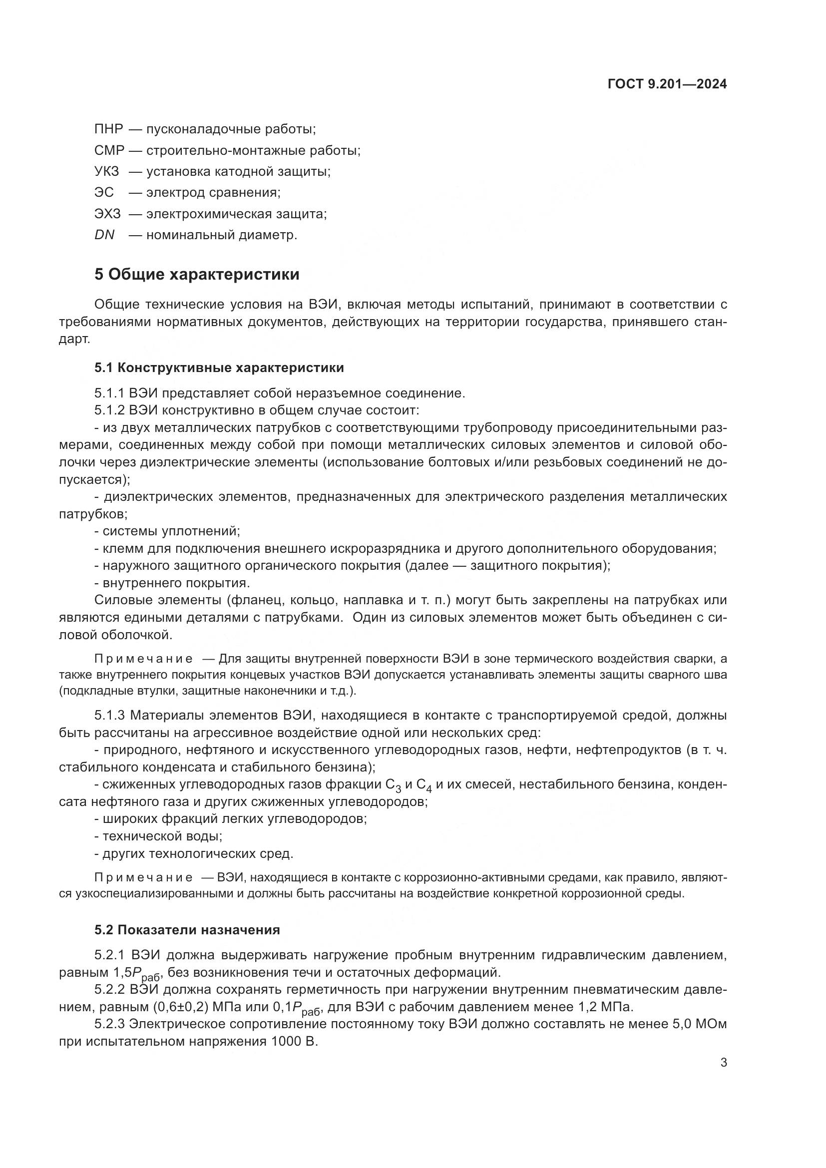 ГОСТ 9.201-2024, страница 7