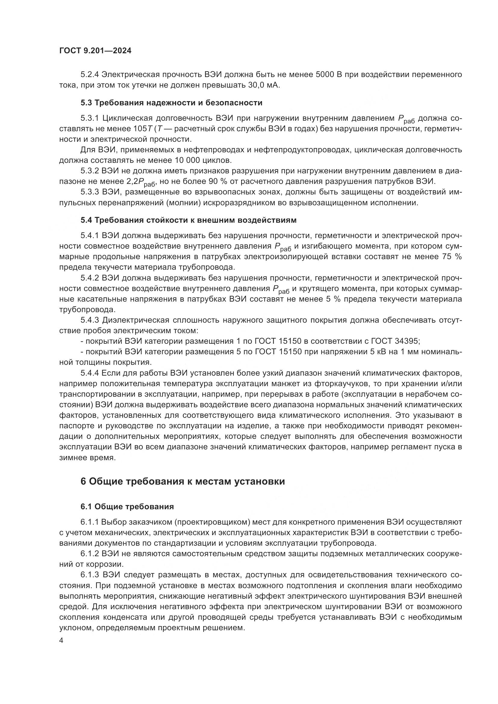 ГОСТ 9.201-2024, страница 8