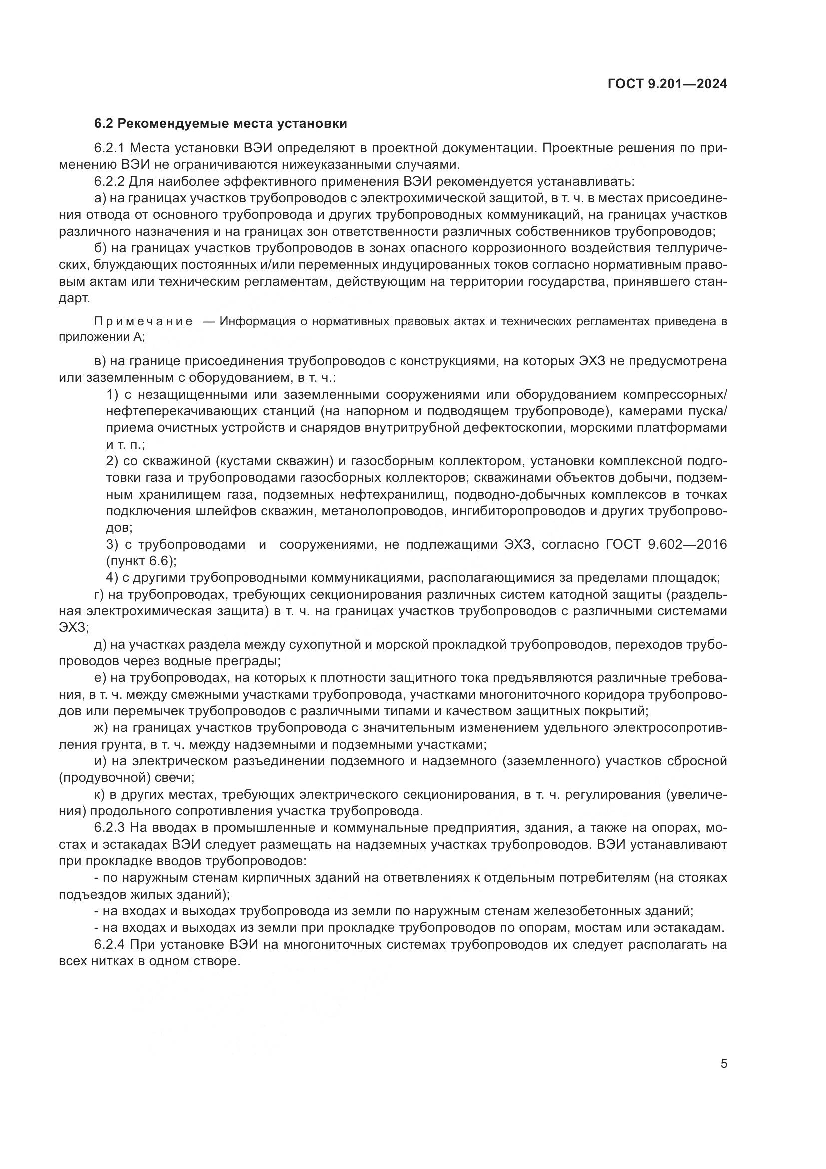 ГОСТ 9.201-2024, страница 9