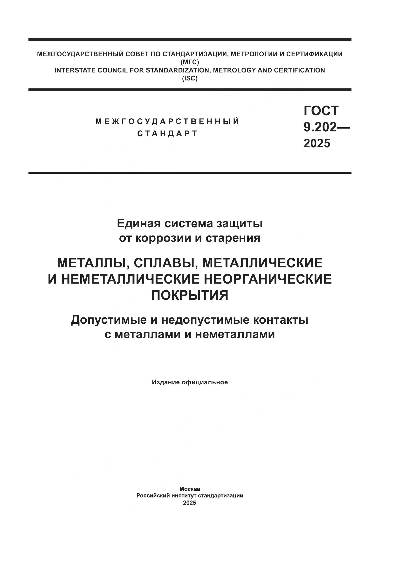 ГОСТ 9.202-2025, страница 1