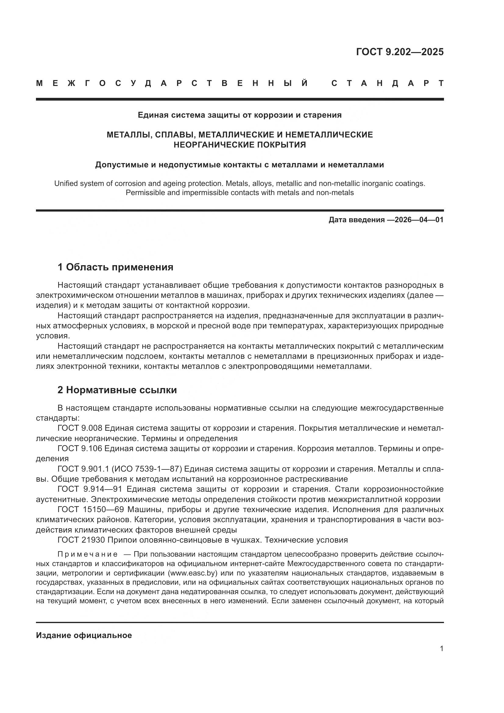 ГОСТ 9.202-2025, страница 5