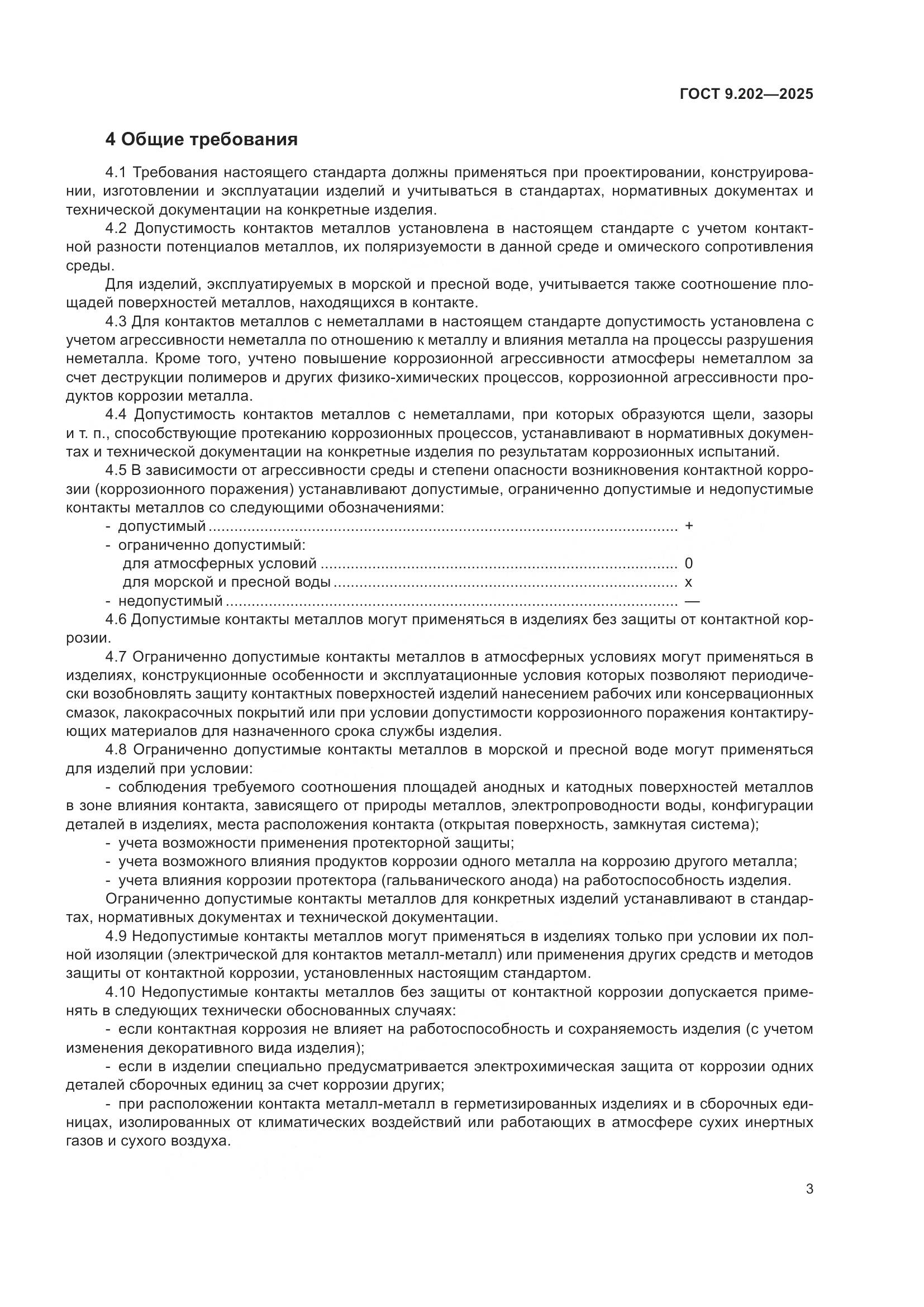 ГОСТ 9.202-2025, страница 7