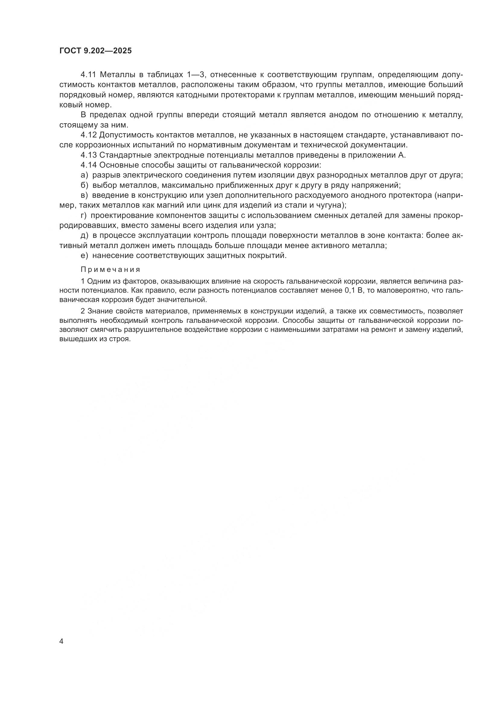 ГОСТ 9.202-2025, страница 8