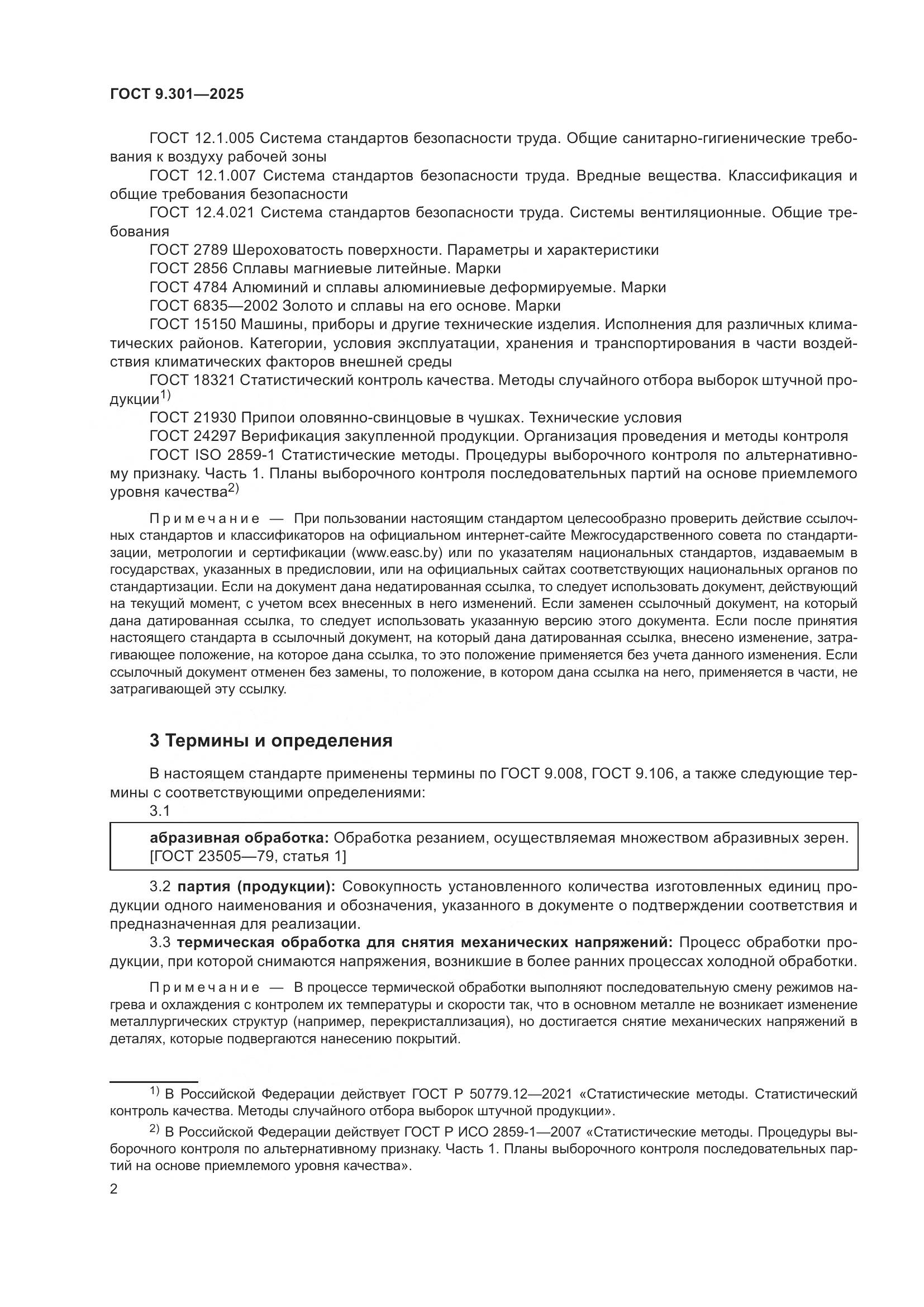 ГОСТ 9.301-2025, страница 6