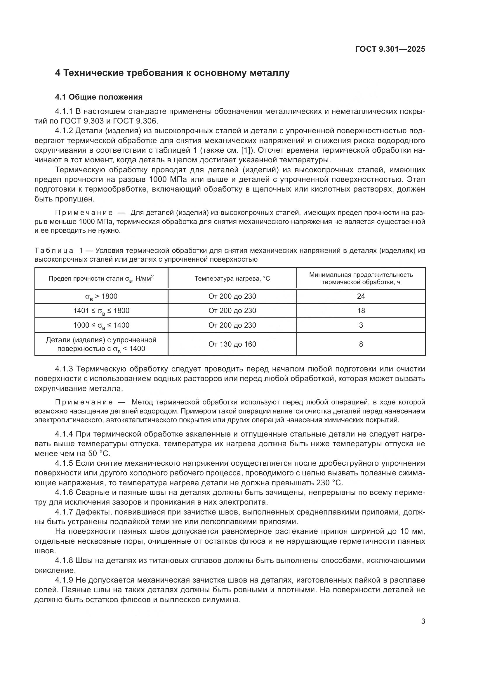 ГОСТ 9.301-2025, страница 7
