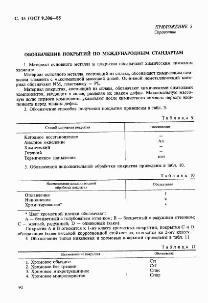 ГОСТ 9.306-85, страница 15