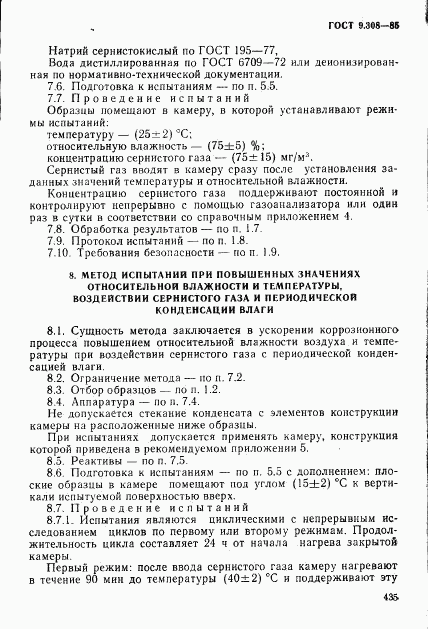 ГОСТ 9.308-85, страница 12