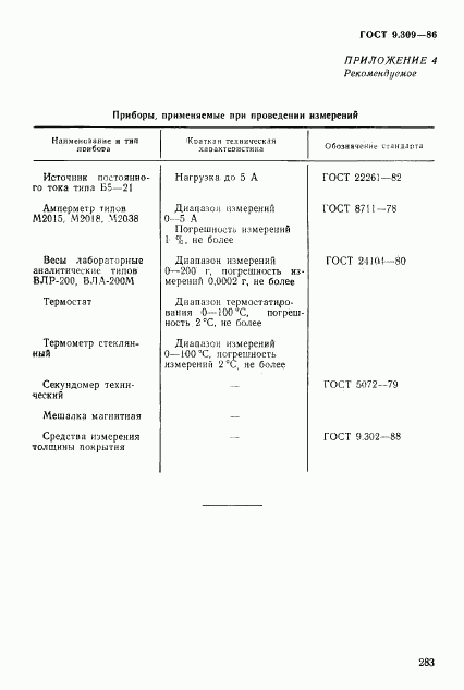 ГОСТ 9.309-86, страница 9