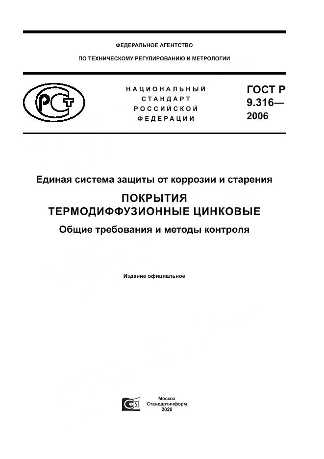 ГОСТ Р 9.316-2006, страница 1
