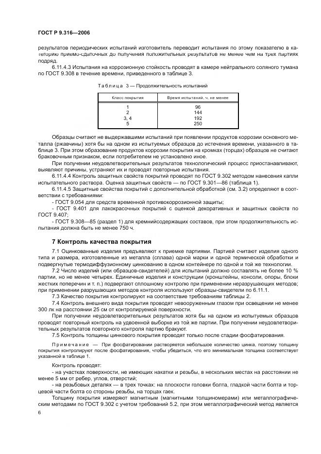 ГОСТ Р 9.316-2006, страница 10