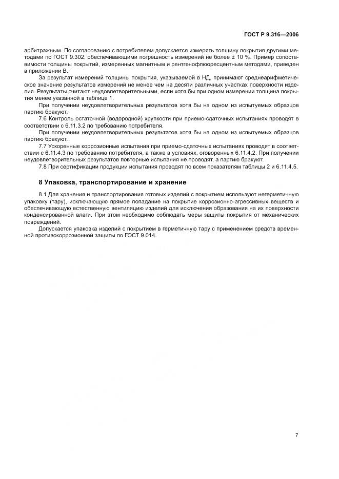 ГОСТ Р 9.316-2006, страница 11