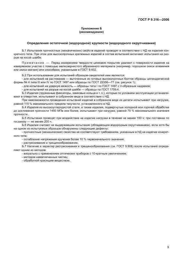 ГОСТ Р 9.316-2006, страница 13