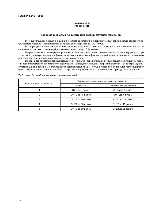 ГОСТ Р 9.316-2006, страница 14