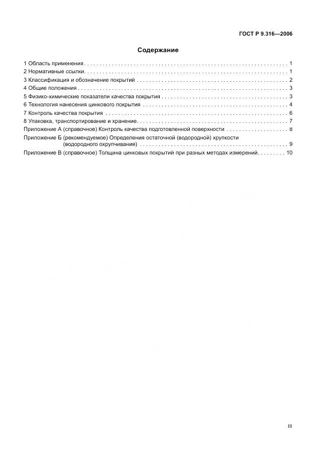 ГОСТ Р 9.316-2006, страница 3