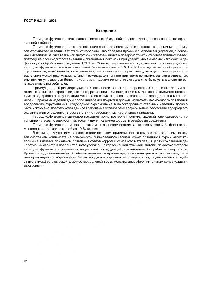 ГОСТ Р 9.316-2006, страница 4