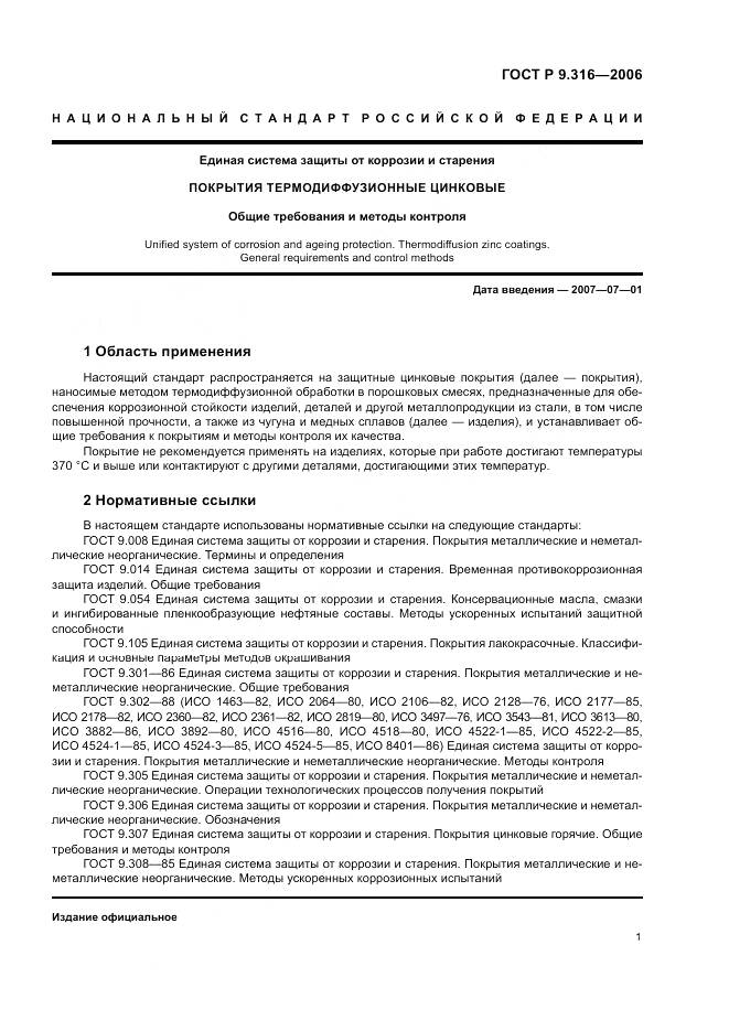 ГОСТ Р 9.316-2006, страница 5