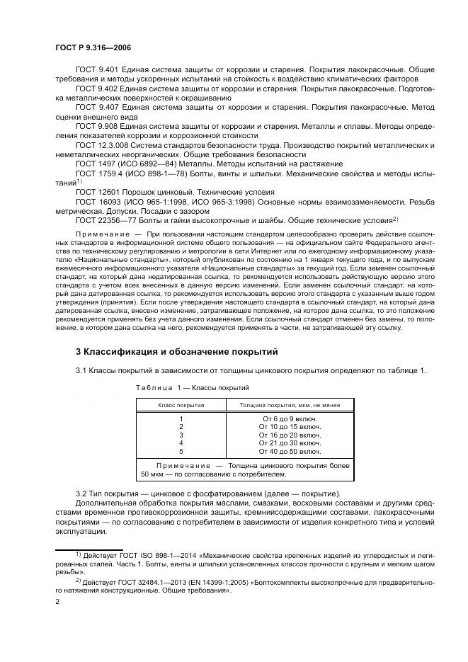 ГОСТ Р 9.316-2006, страница 6