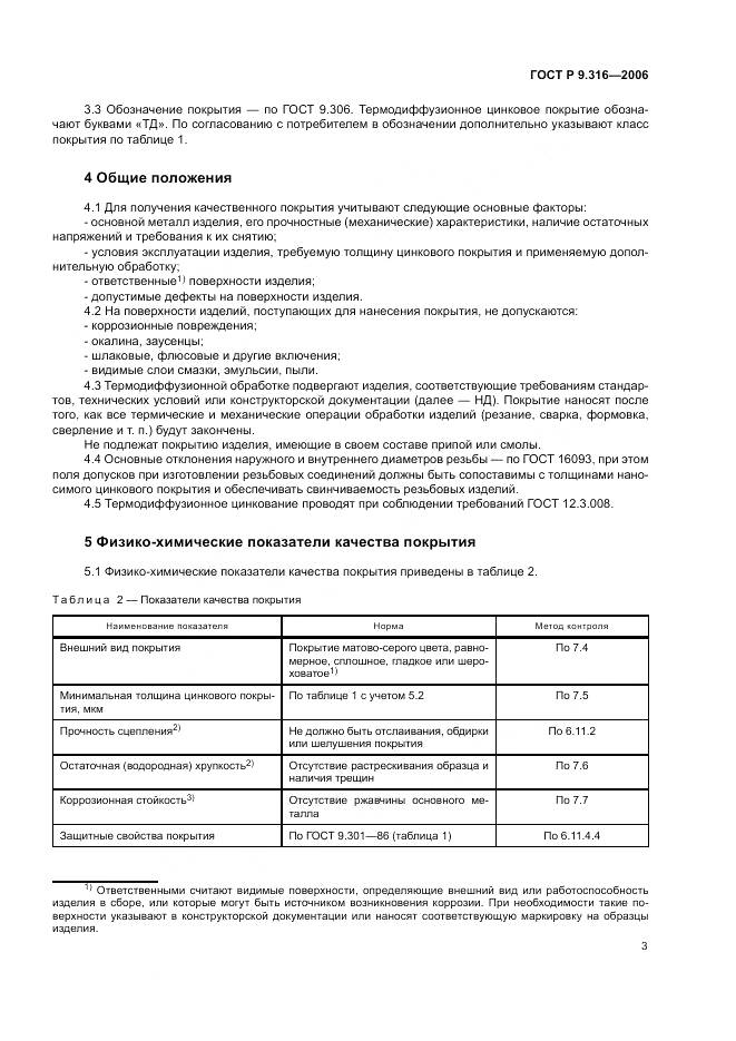 ГОСТ Р 9.316-2006, страница 7