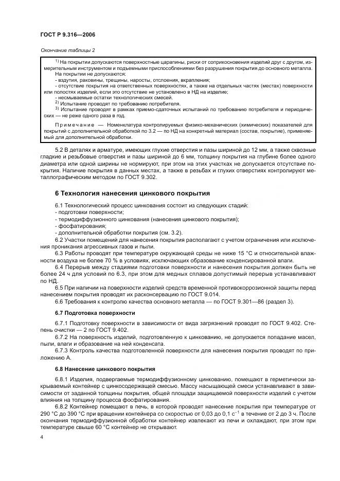 ГОСТ Р 9.316-2006, страница 8