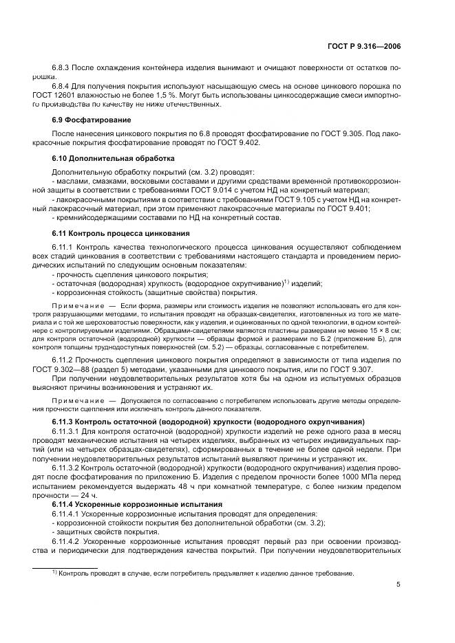ГОСТ Р 9.316-2006, страница 9