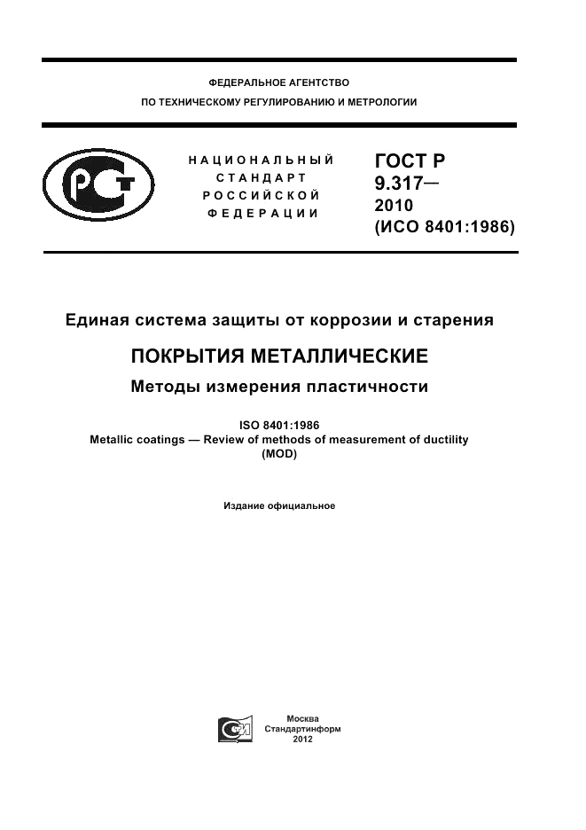 ГОСТ Р 9.317-2010, страница 1
