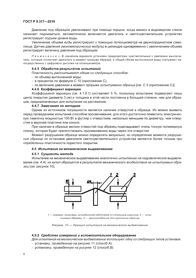 ГОСТ Р 9.317-2010, страница 12
