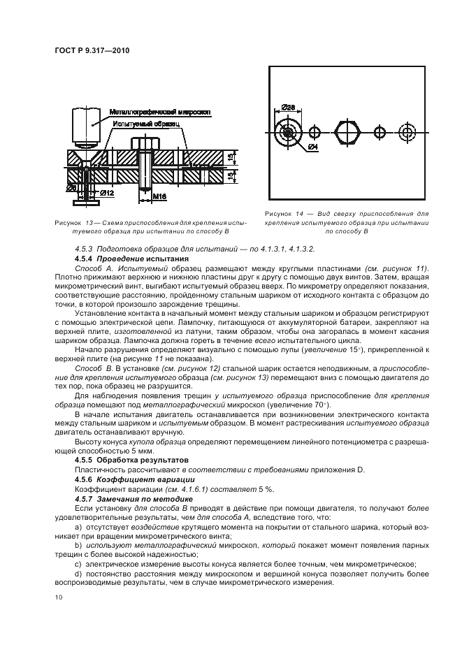 ГОСТ Р 9.317-2010, страница 14