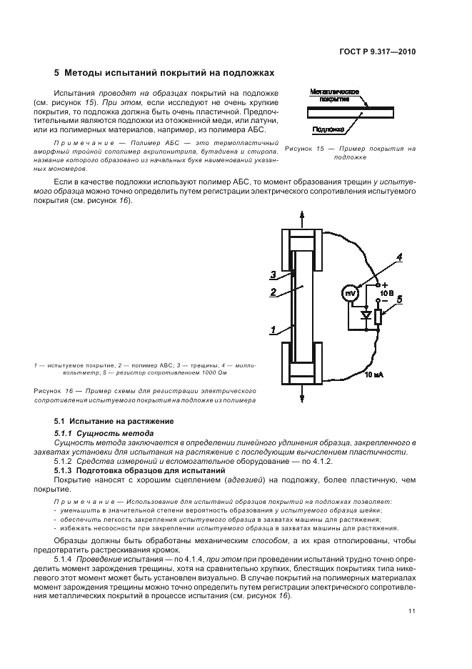 ГОСТ Р 9.317-2010, страница 15