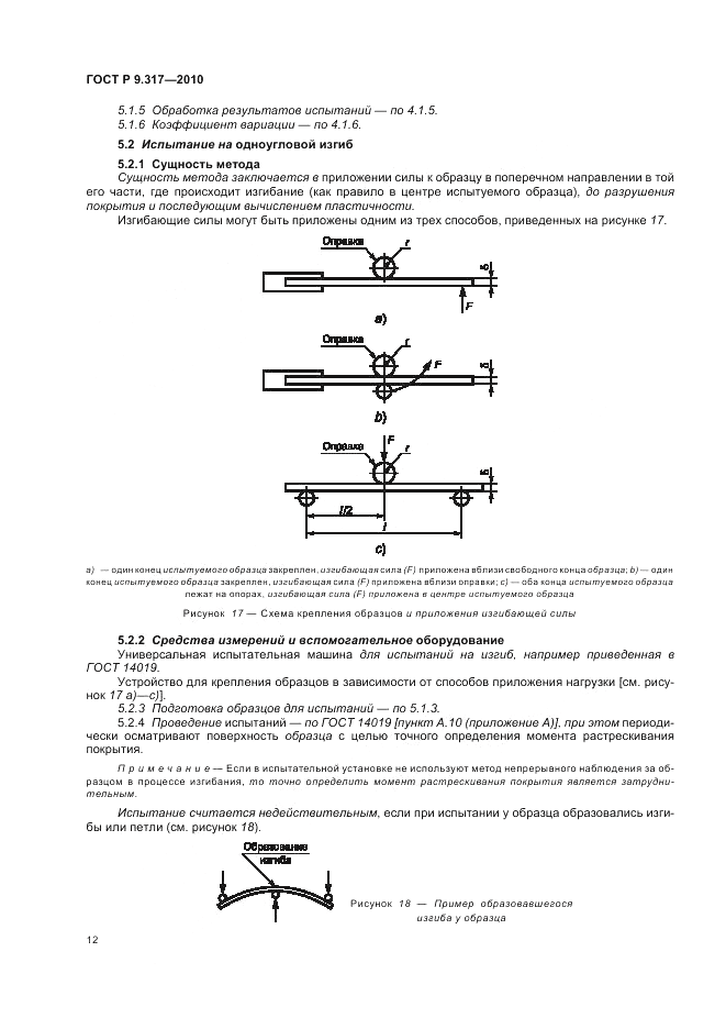 ГОСТ Р 9.317-2010, страница 16