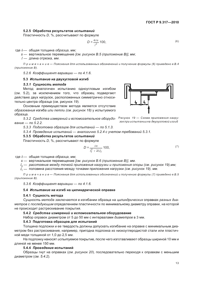 ГОСТ Р 9.317-2010, страница 17