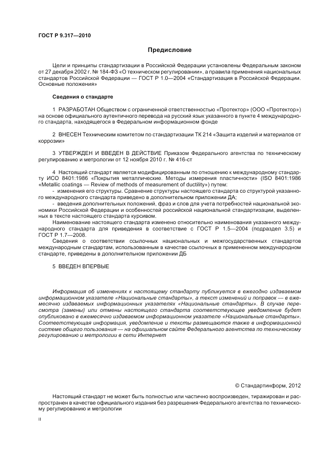 ГОСТ Р 9.317-2010, страница 2