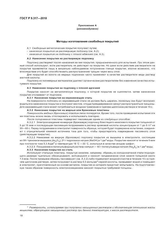 ГОСТ Р 9.317-2010, страница 22