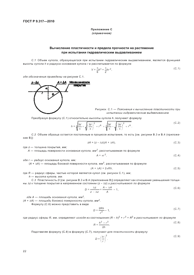 ГОСТ Р 9.317-2010, страница 26