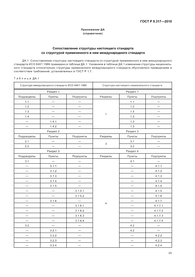ГОСТ Р 9.317-2010, страница 29
