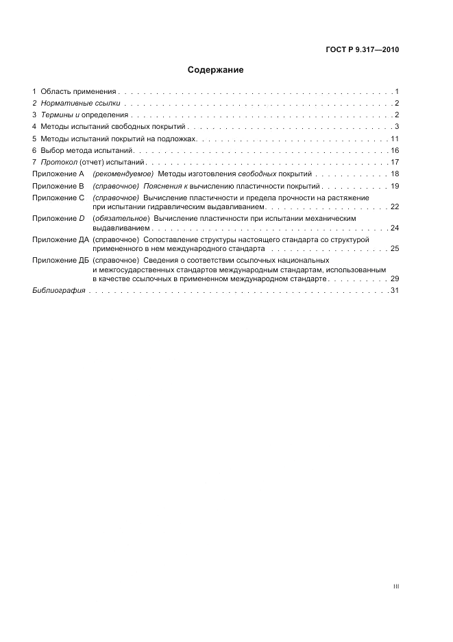 ГОСТ Р 9.317-2010, страница 3