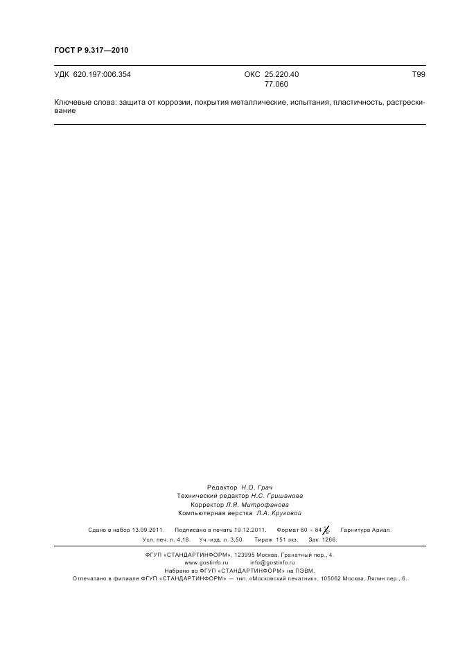 ГОСТ Р 9.317-2010, страница 36