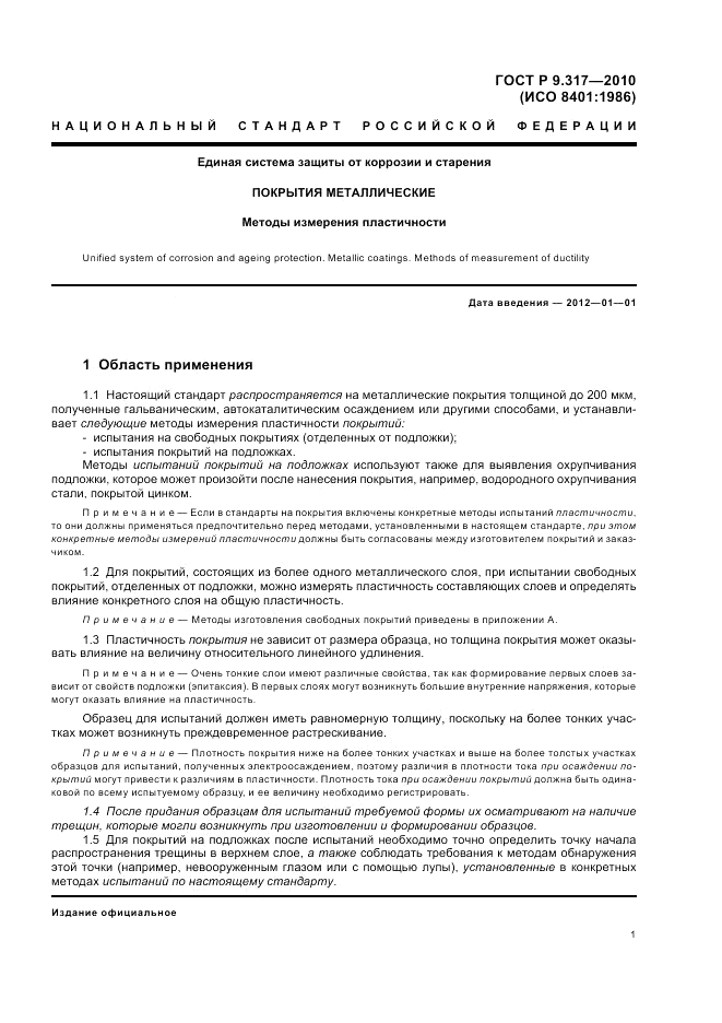 ГОСТ Р 9.317-2010, страница 5